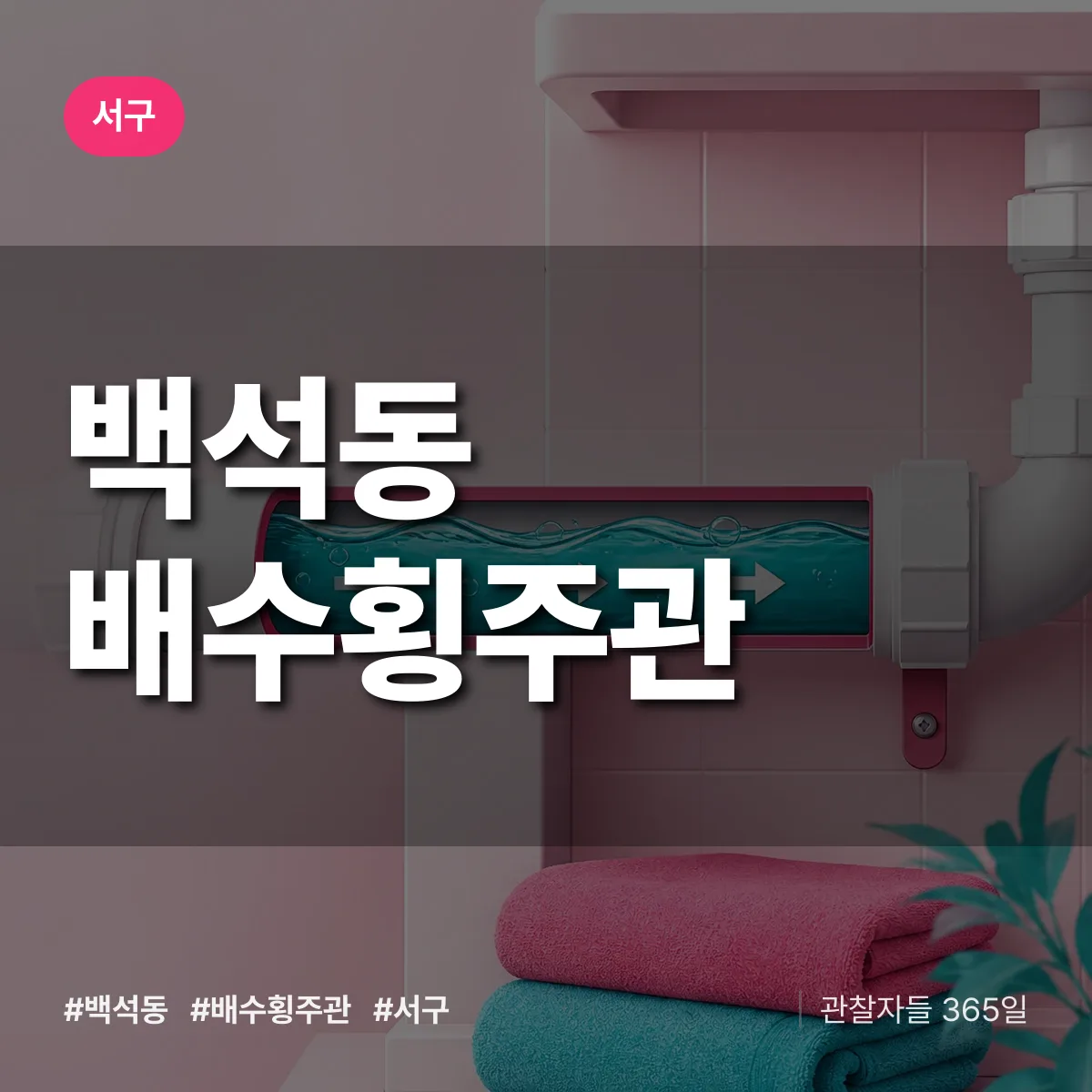 백석동 배수횡주관 배너