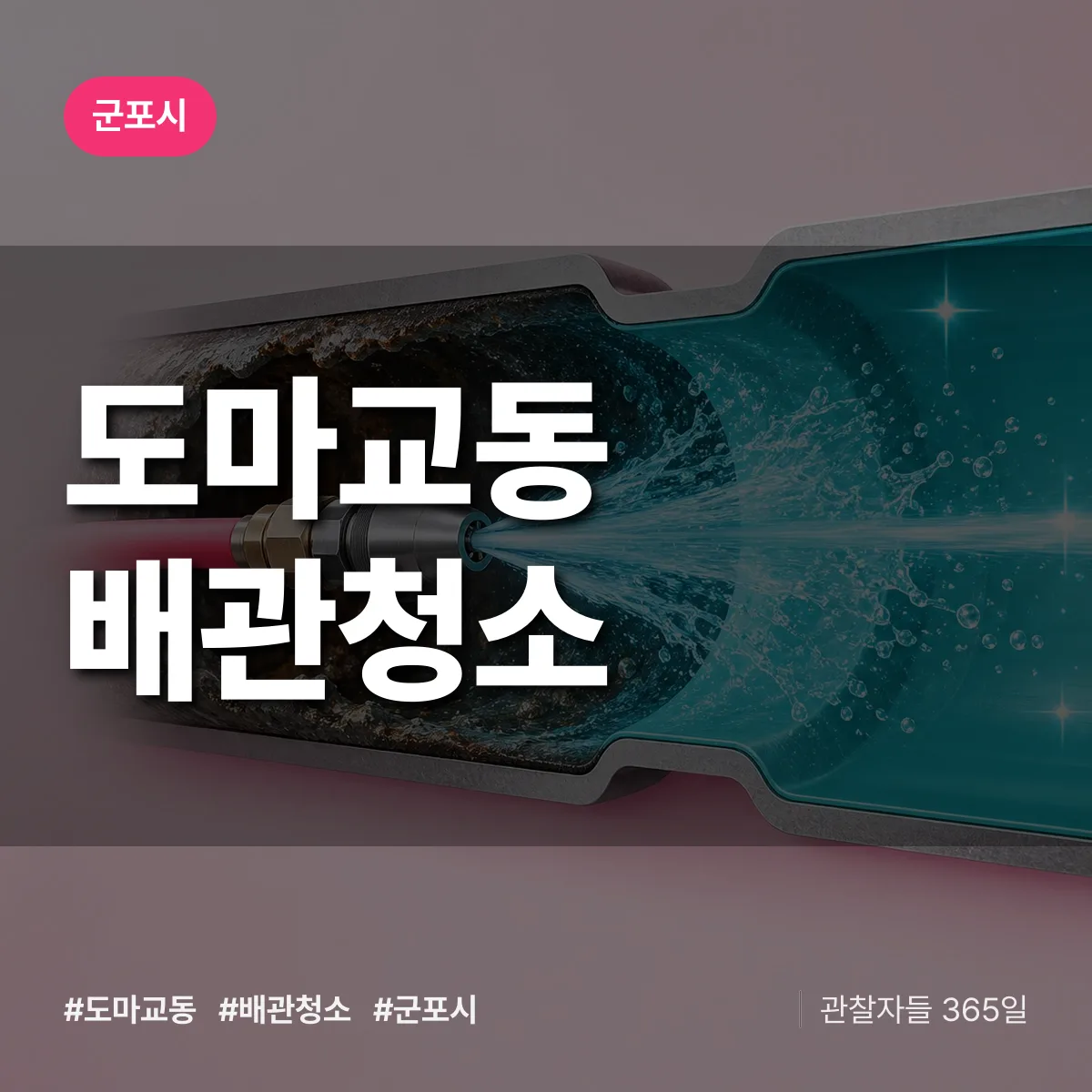 군포시 도마교동 배관청소 상담 배너