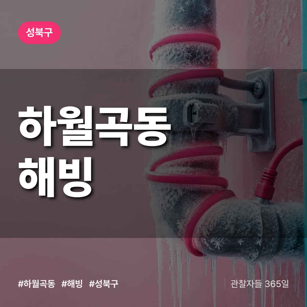 하월곡동 해빙 배너