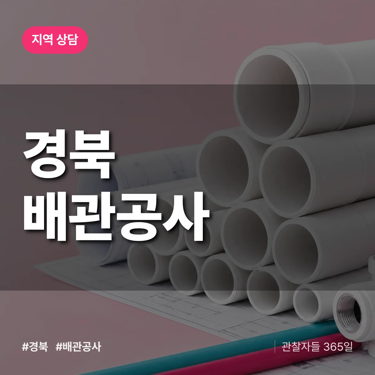경북 배관공사 배너