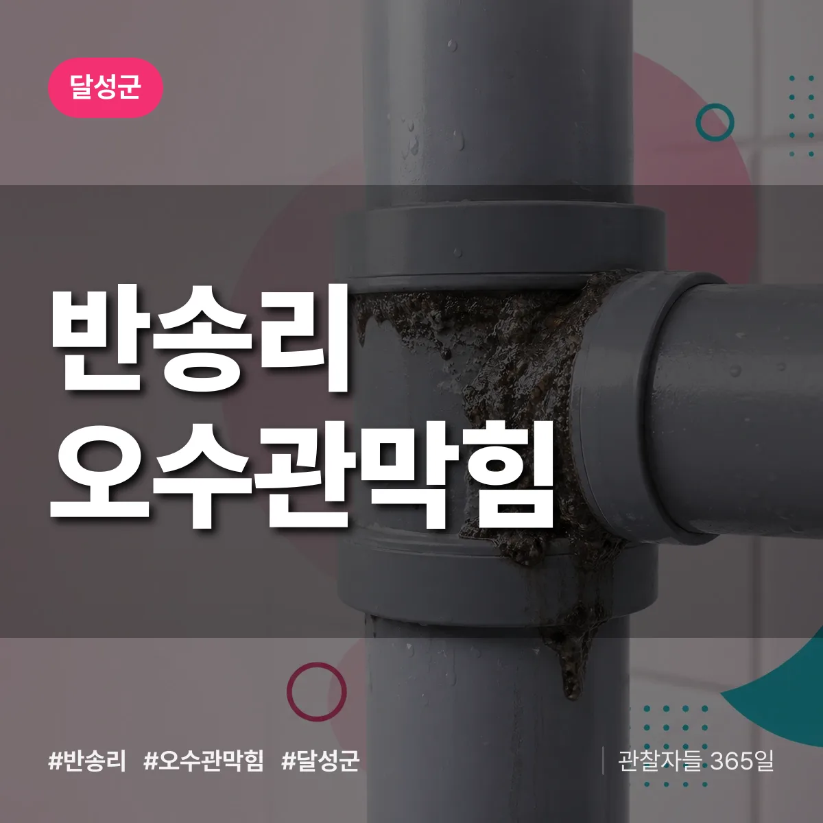 반송리 오수관막힘 배너