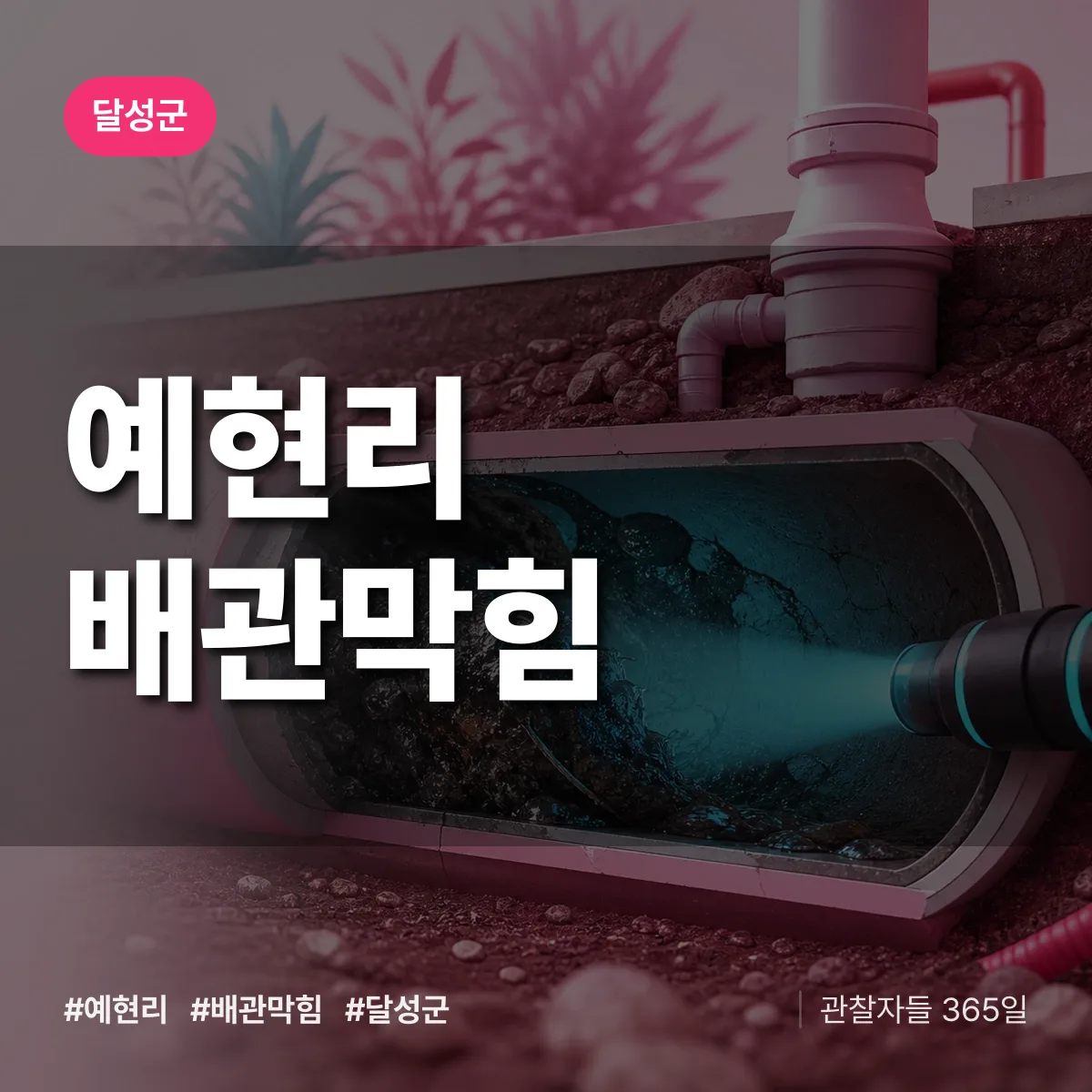 달성군 예현리 배관막힘 상담 배너