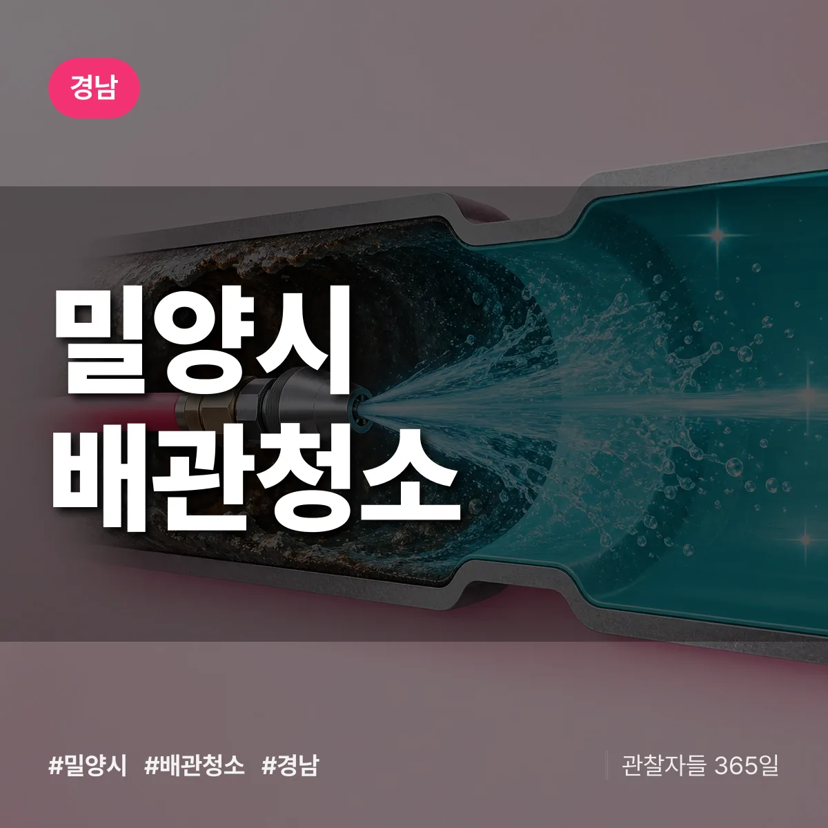 경남 밀양시 배관청소 상담 배너