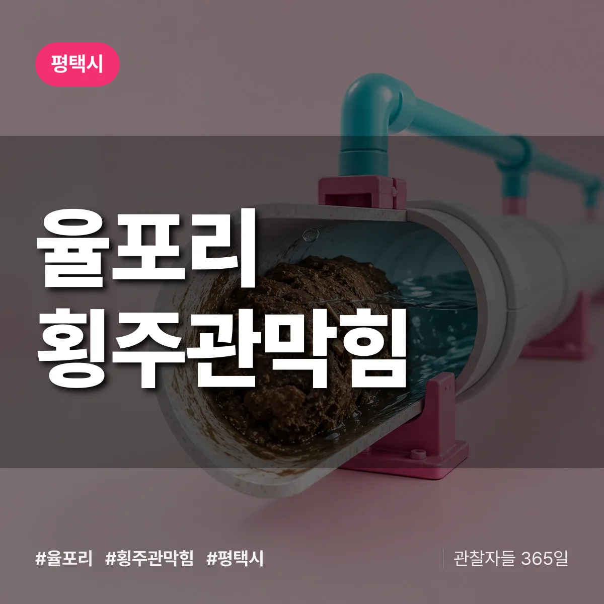평택시 율포리 횡주관막힘 상담 배너
