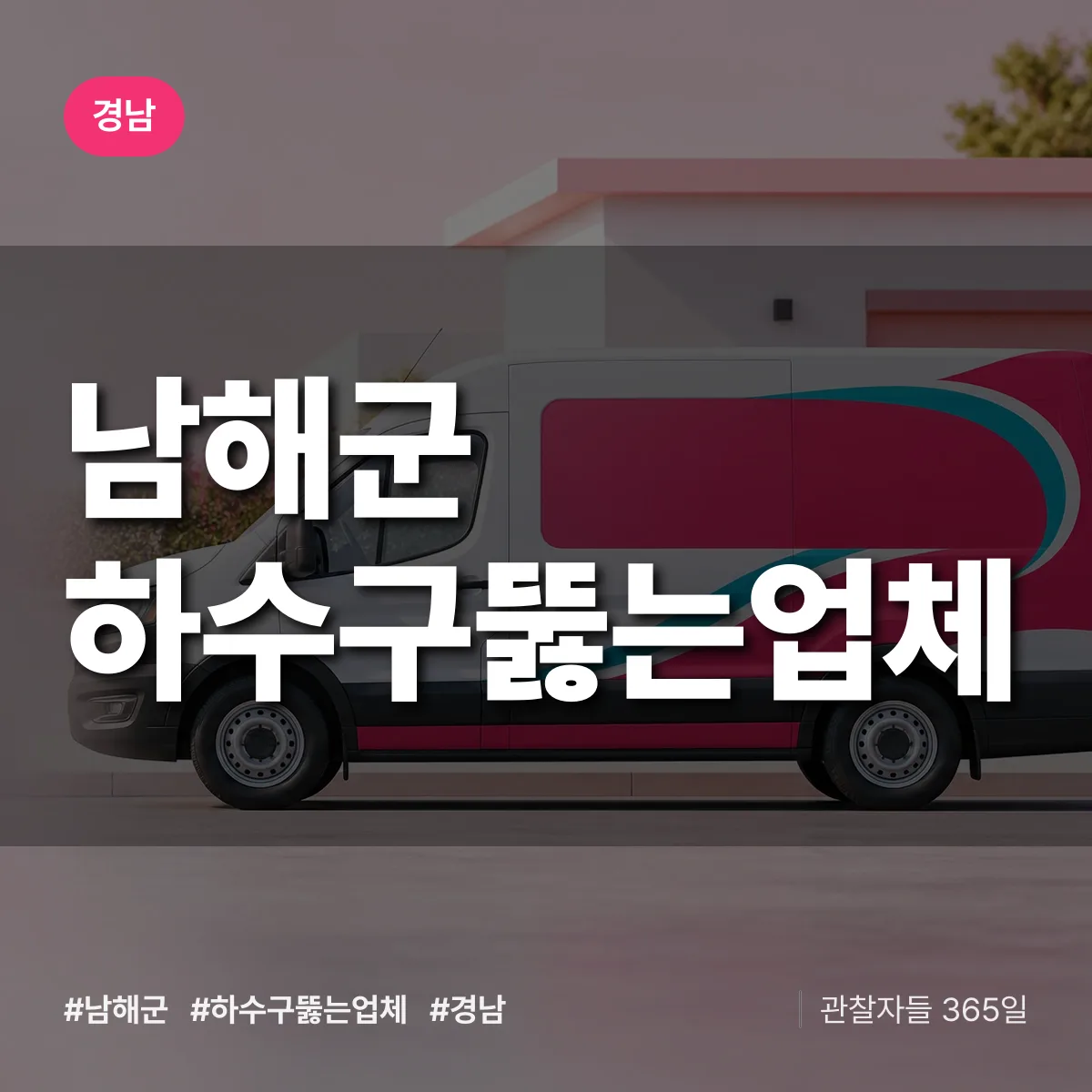 경남 남해군 하수구뚫는업체 배너