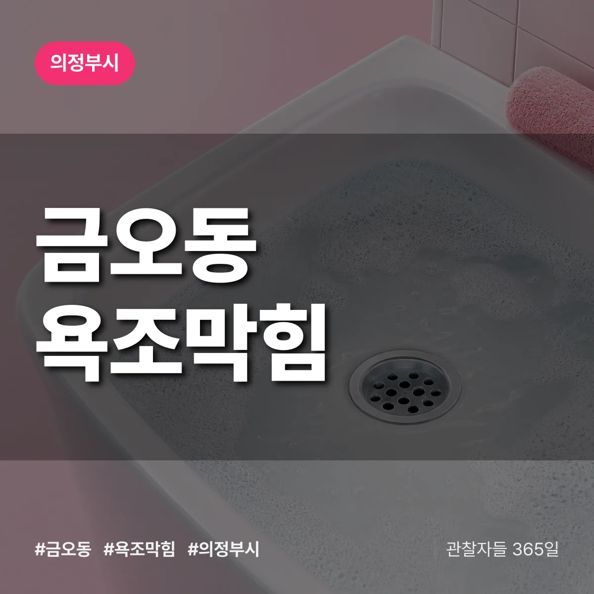 의정부시 금오동 욕조막힘 상담 배너