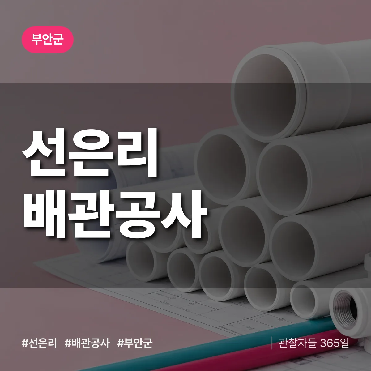 부안군 선은리 배관공사 상담 배너