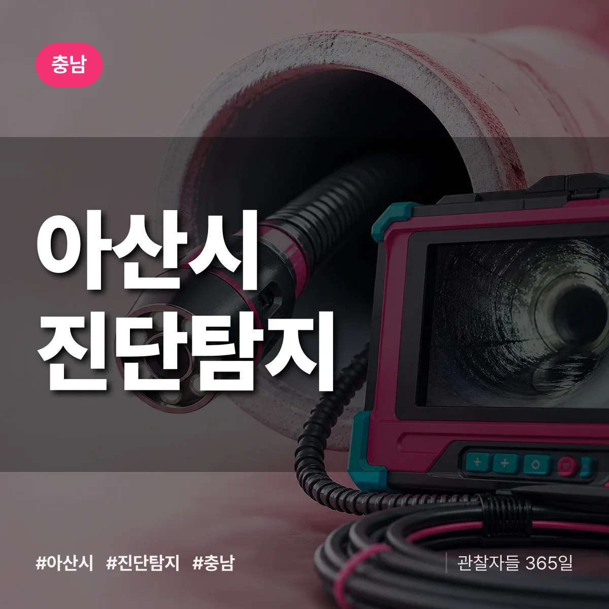 충남 아산시 진단/탐지 상담 배너
