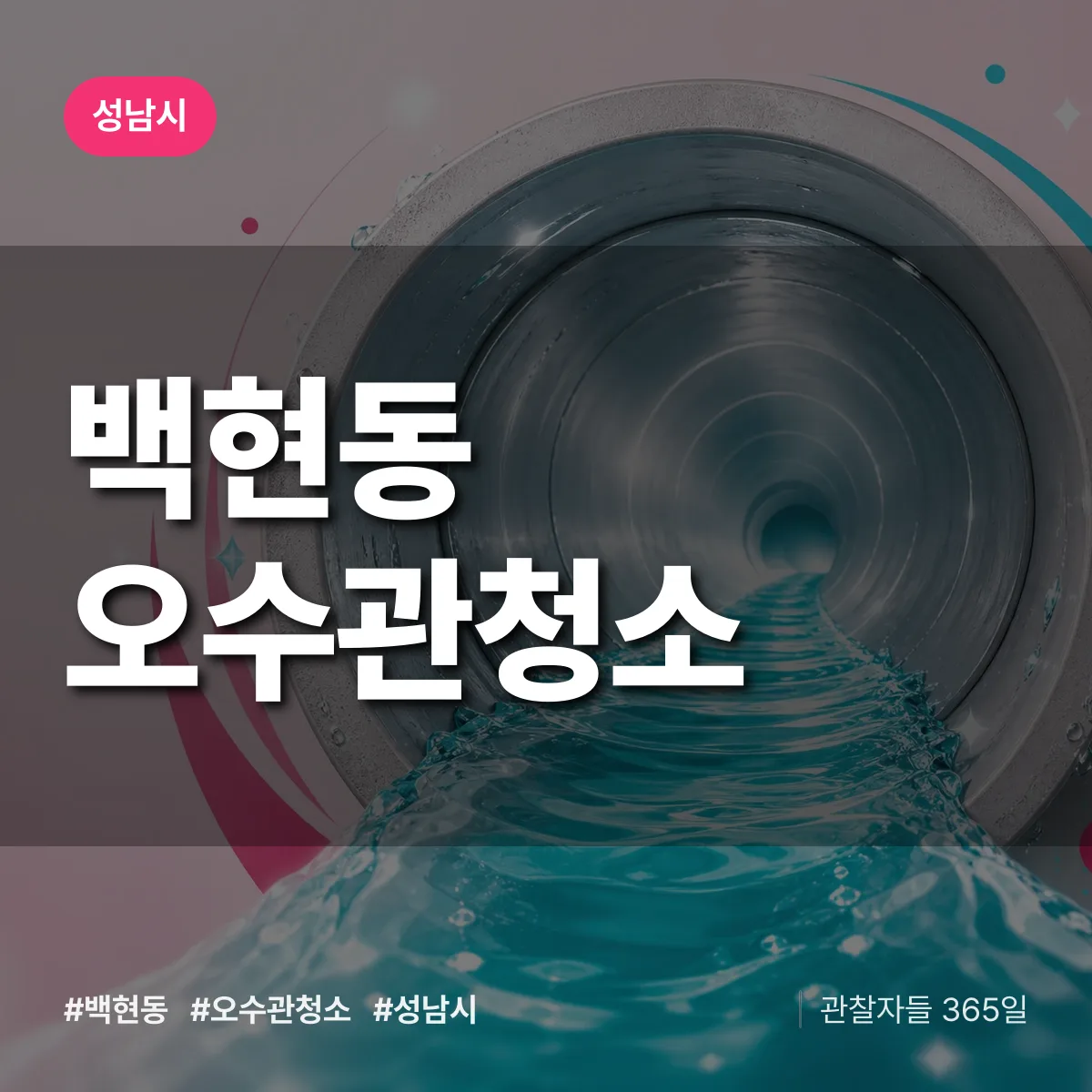 성남시 백현동 오수관청소 상담 배너