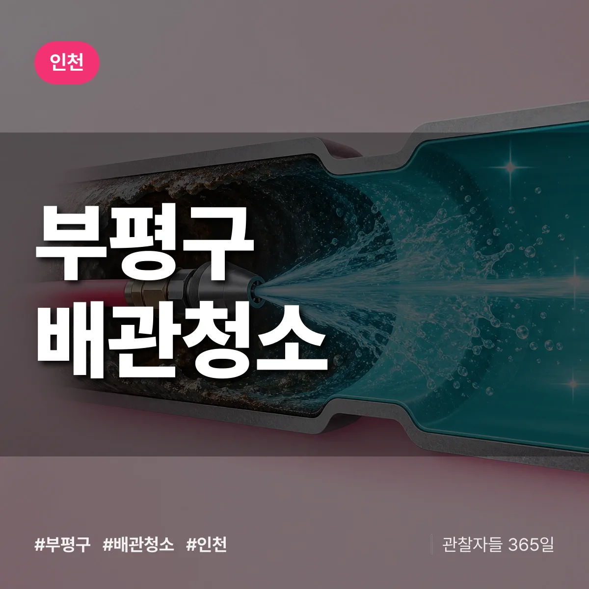 인천 부평구 배관청소 상담 배너