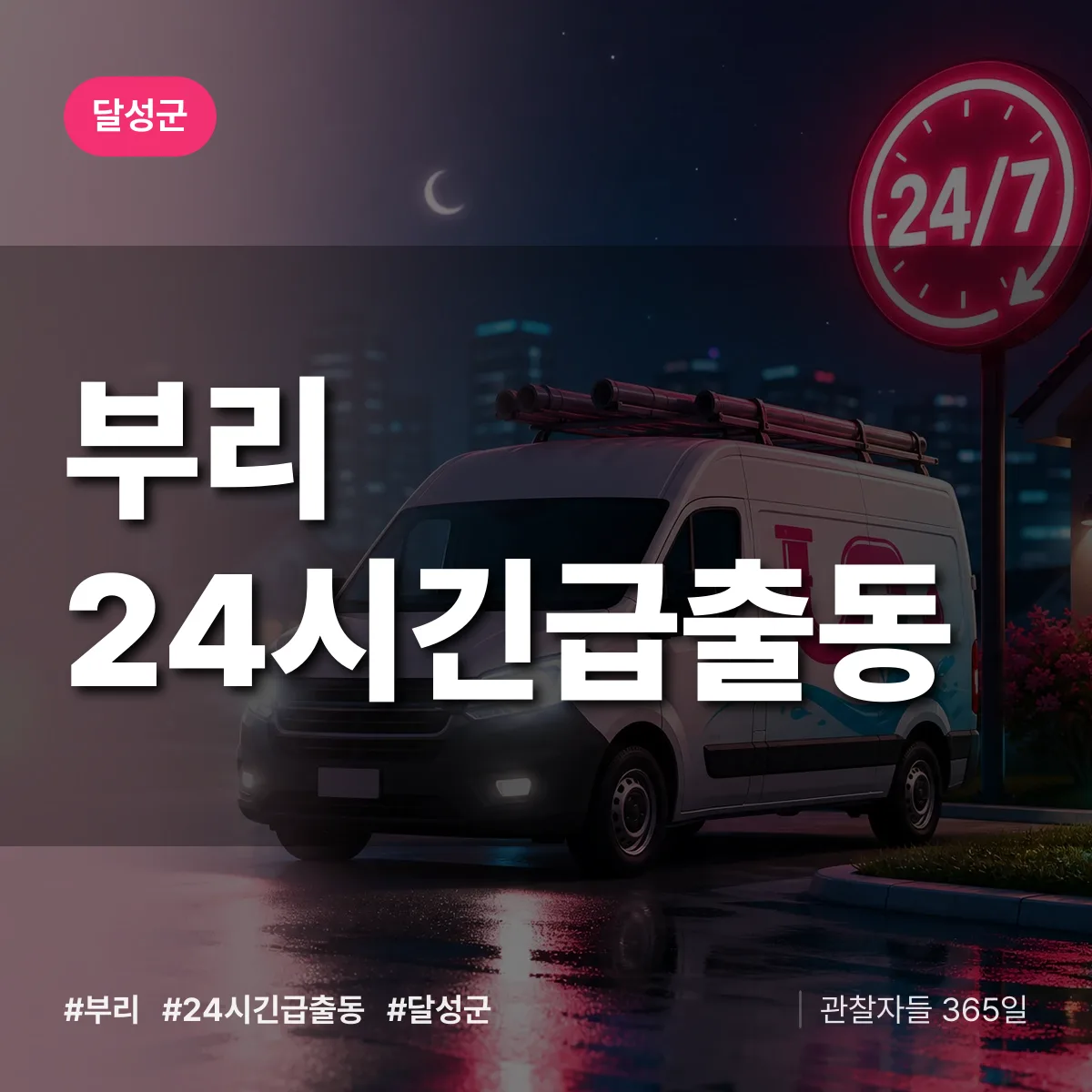 대구 달성군 부리 야간·휴일 상담 배너