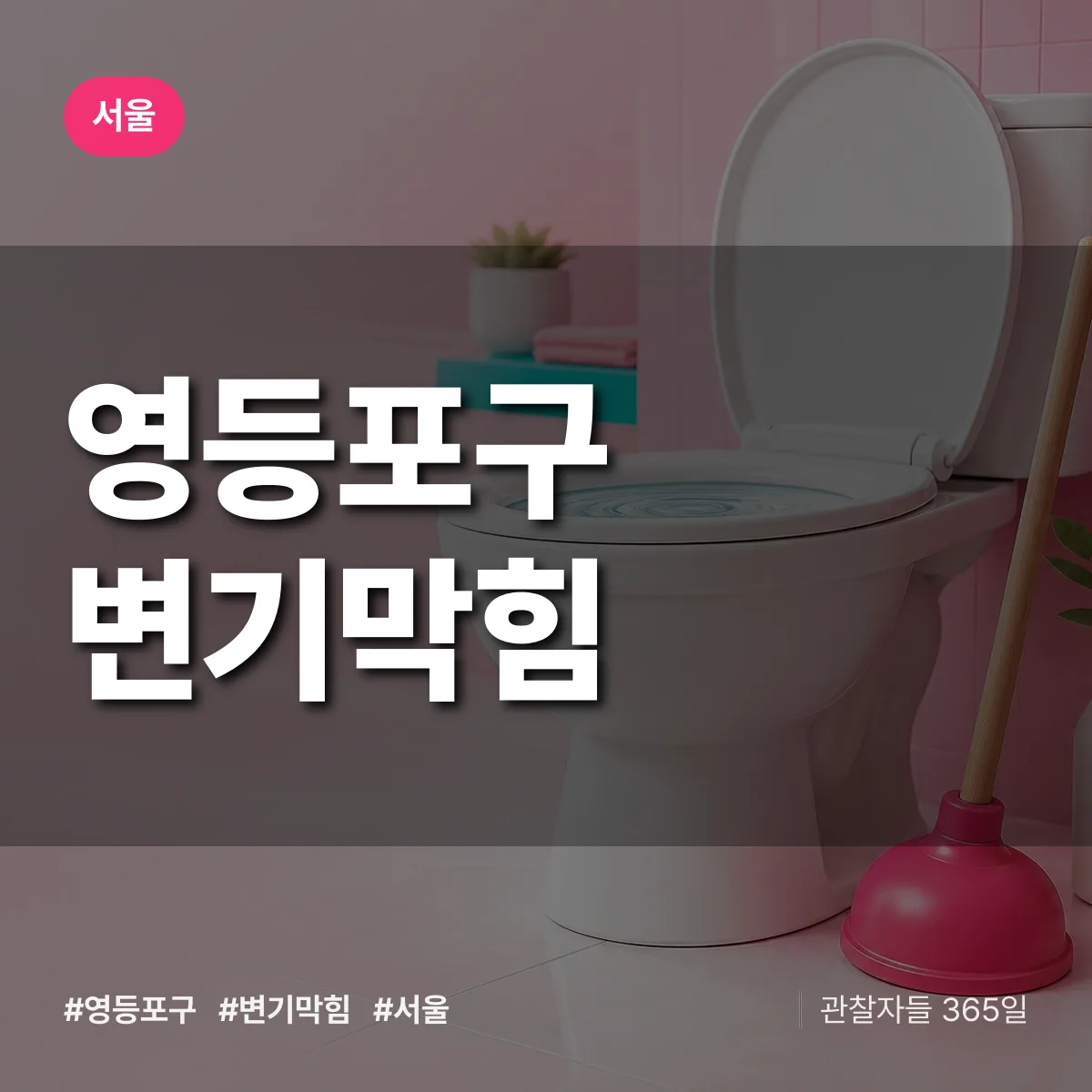 서울 영등포구 변기막힘 상담 배너