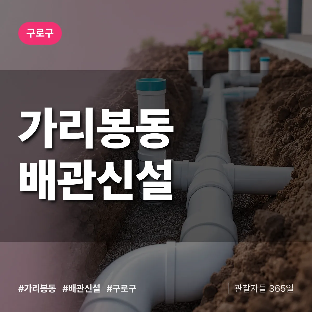 가리봉동 배관 신설 배너