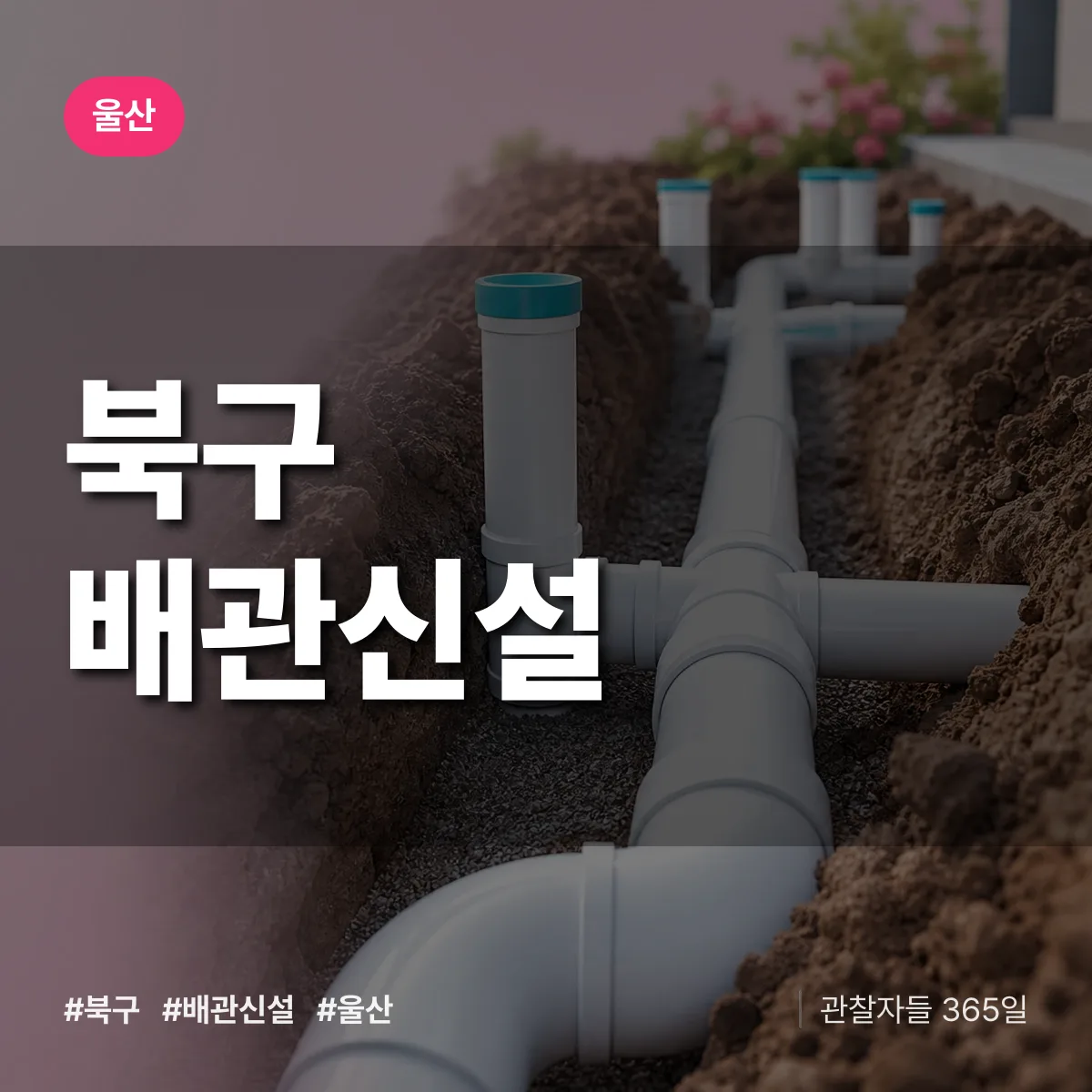 울산 북구 배관 신설 상담 배너