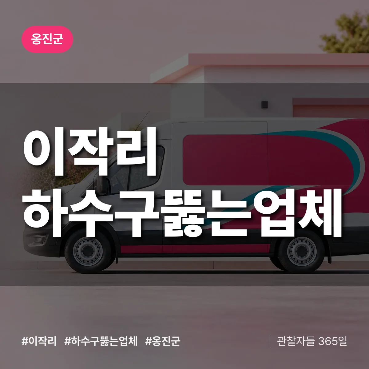 이작리 하수구뚫는업체 배너