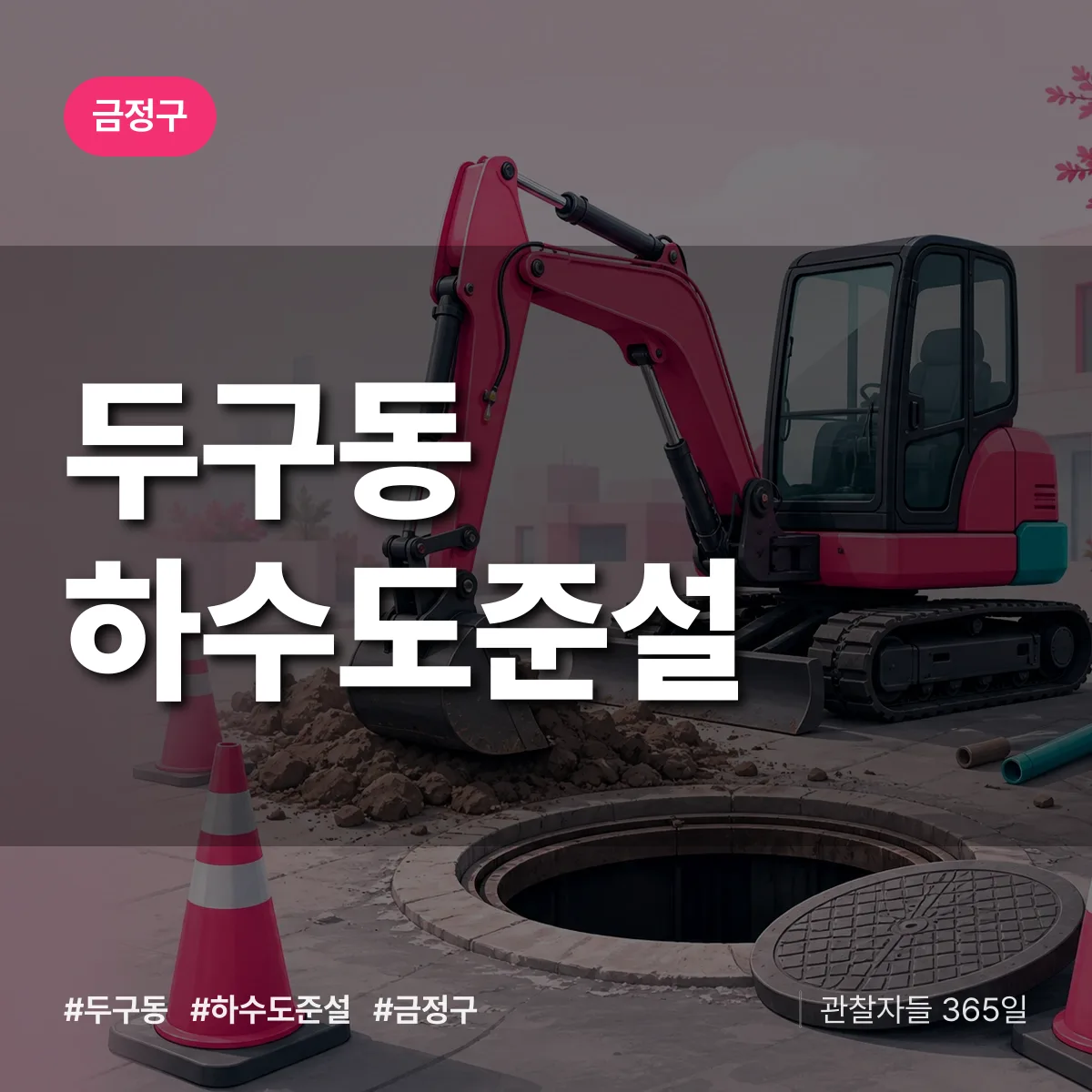 두구동 하수도 준설 배너