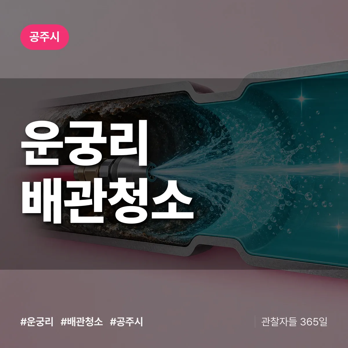 공주시 운궁리 배관청소 상담 배너