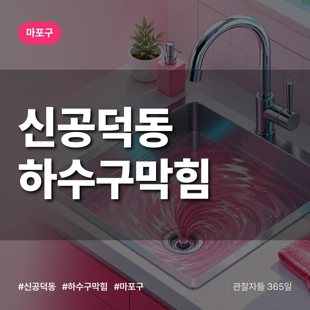 마포구 신공덕동 하수구막힘 상담 배너