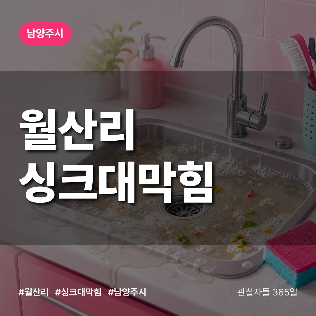 남양주시 월산리 싱크대막힘 상담 배너