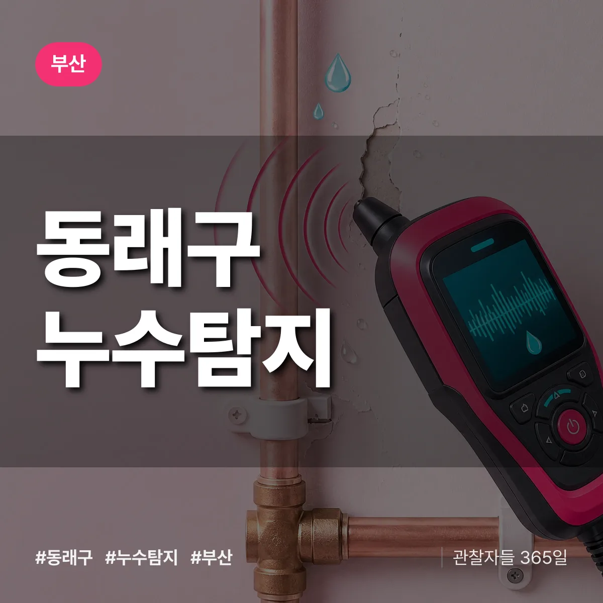 부산 동래구 누수탐지 상담 배너