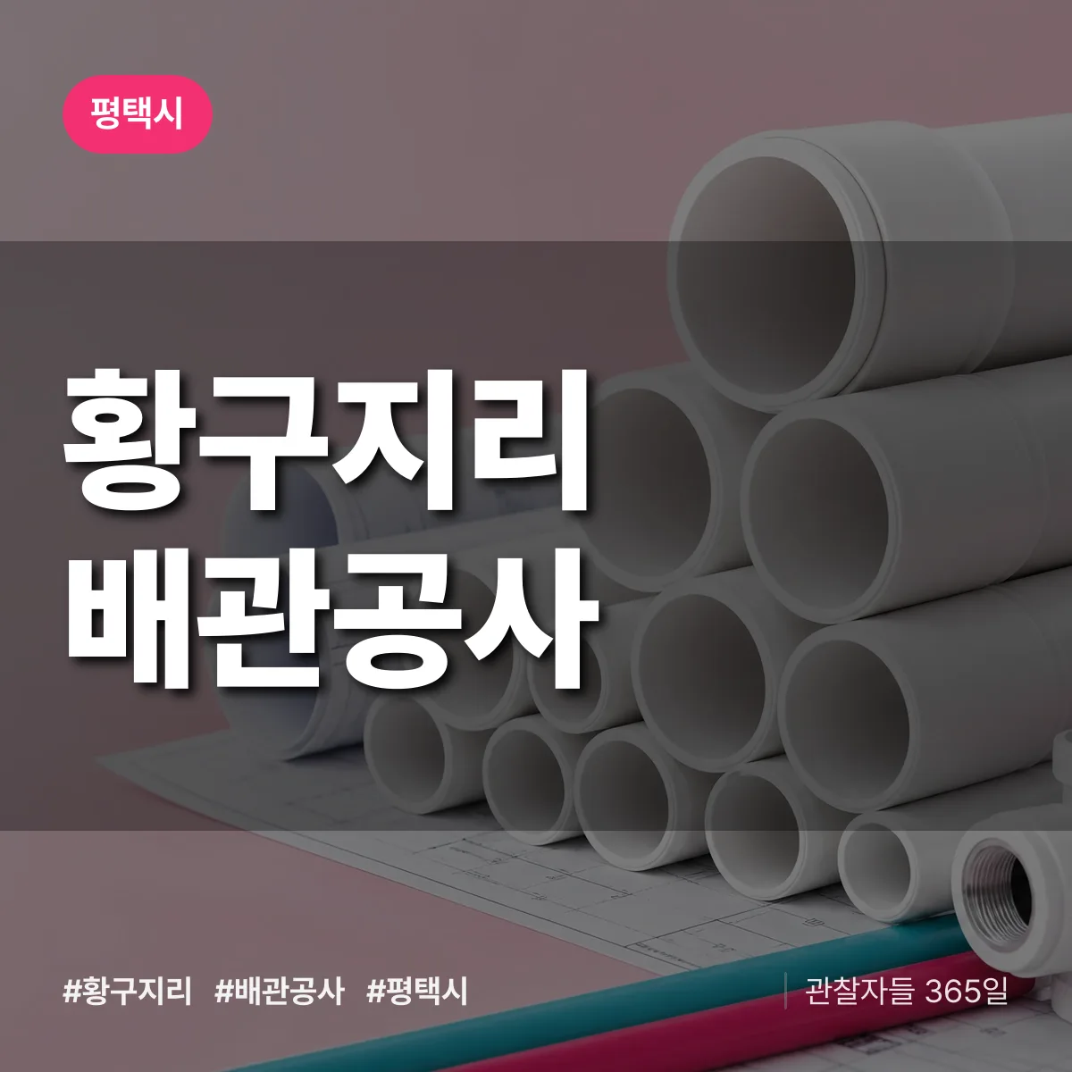 평택시 황구지리 배관공사 상담 배너