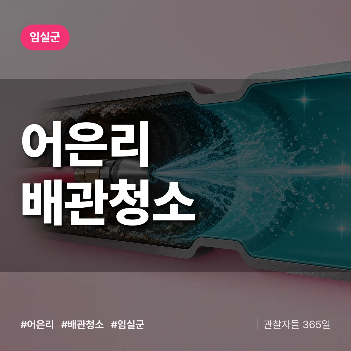 임실군 어은리 배관청소 상담 배너