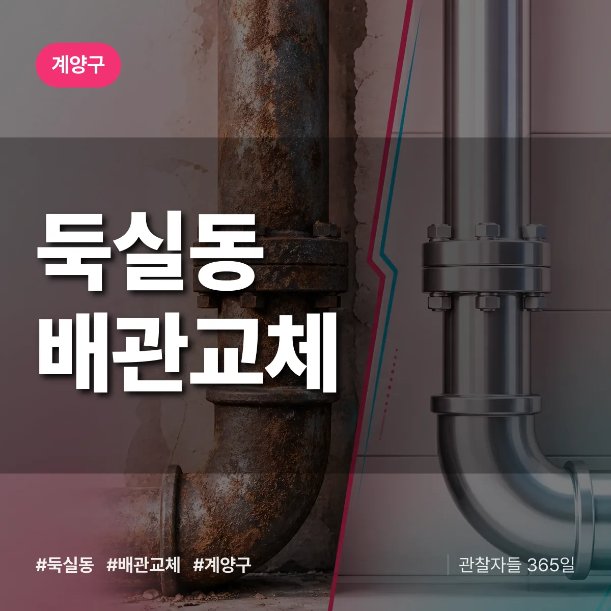 둑실동 배관 교체 배너