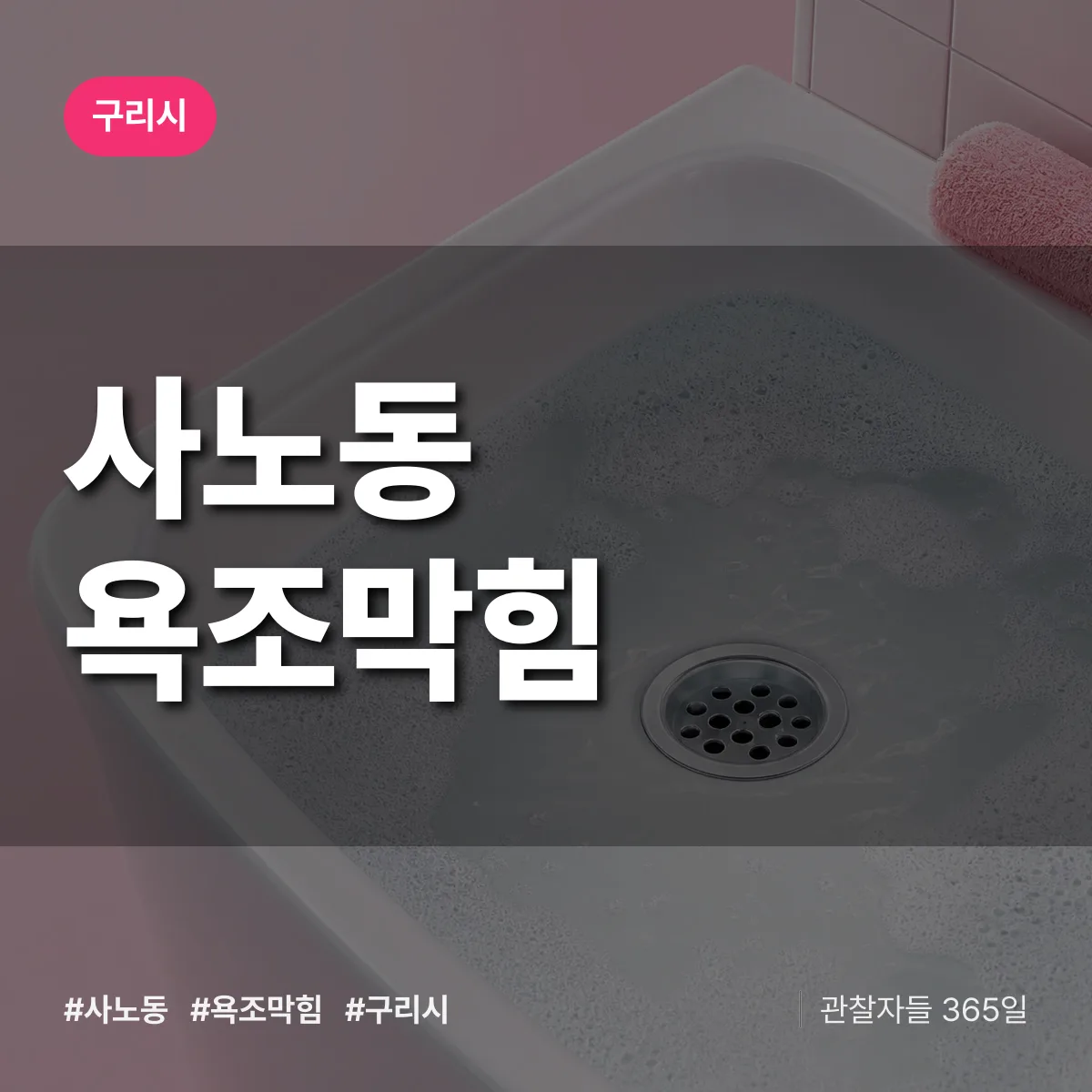 사노동 욕조막힘 배너