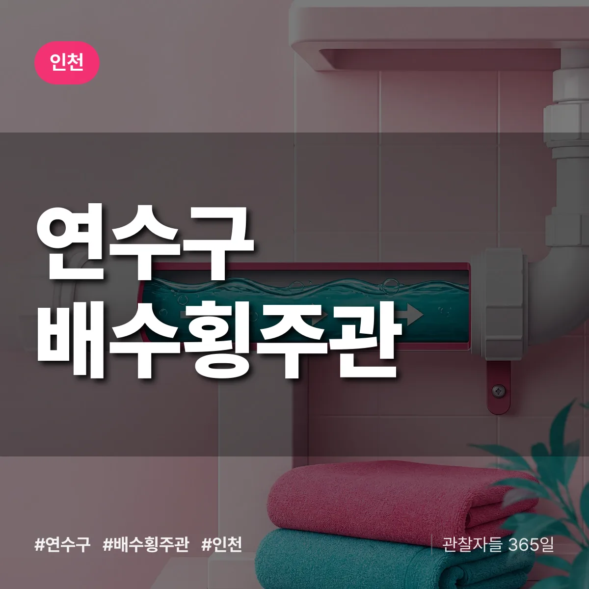 인천 연수구 배수횡주관 상담 배너