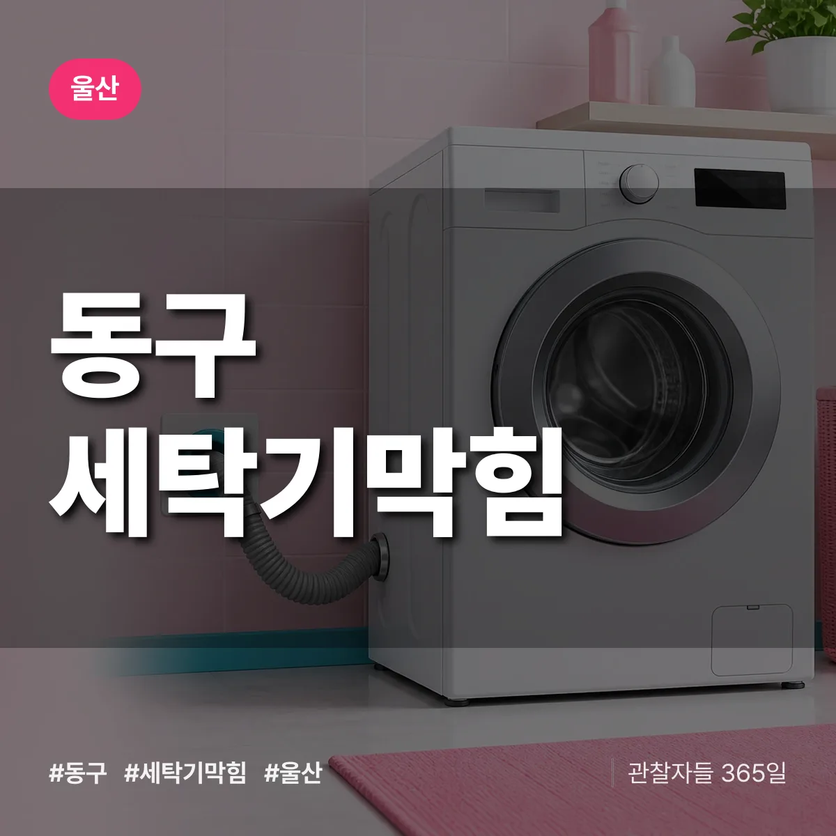울산 동구 세탁기막힘 상담 배너