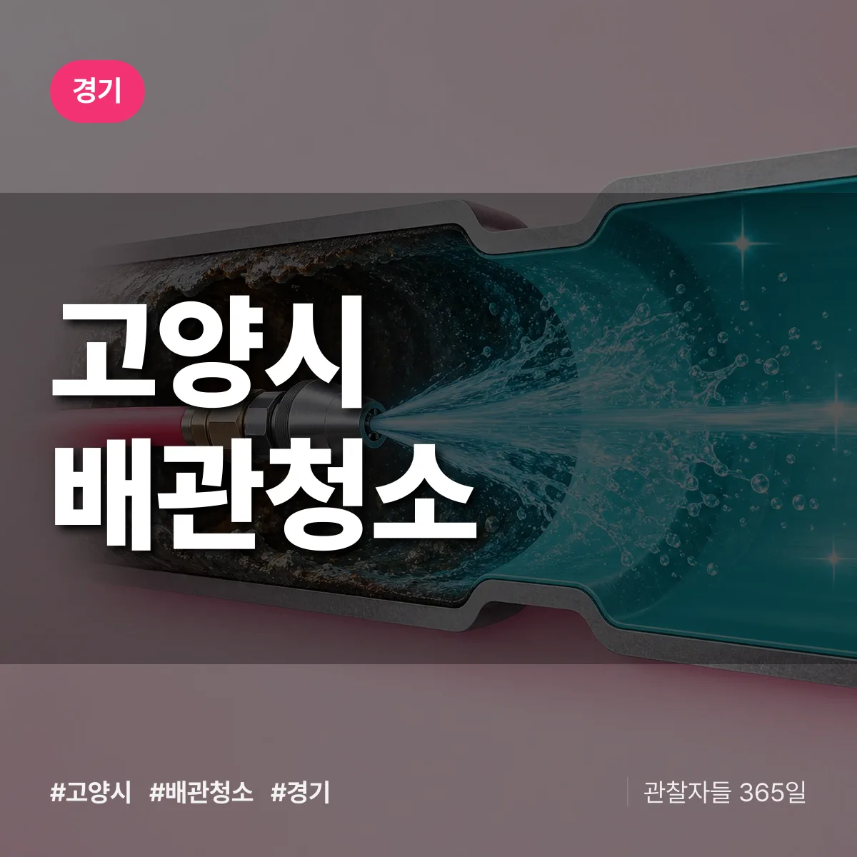 경기 고양시 배관청소 상담 배너