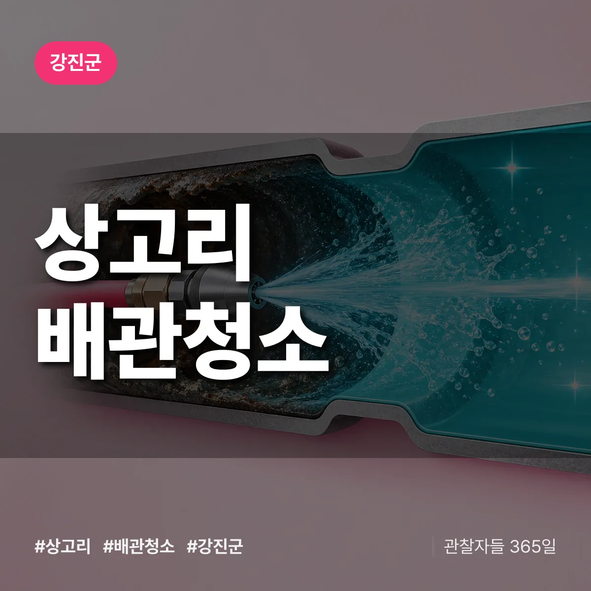 강진군 상고리 배관청소 상담 배너