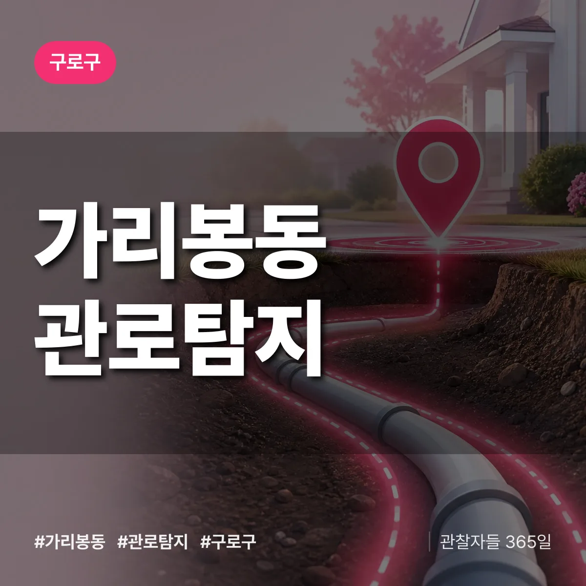가리봉동 관로탐지 배너