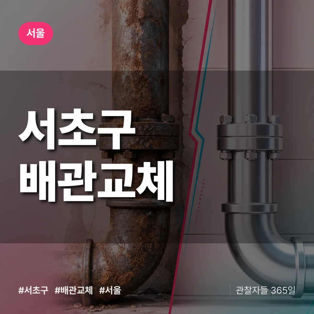 서울 서초구 배관 교체 상담 배너