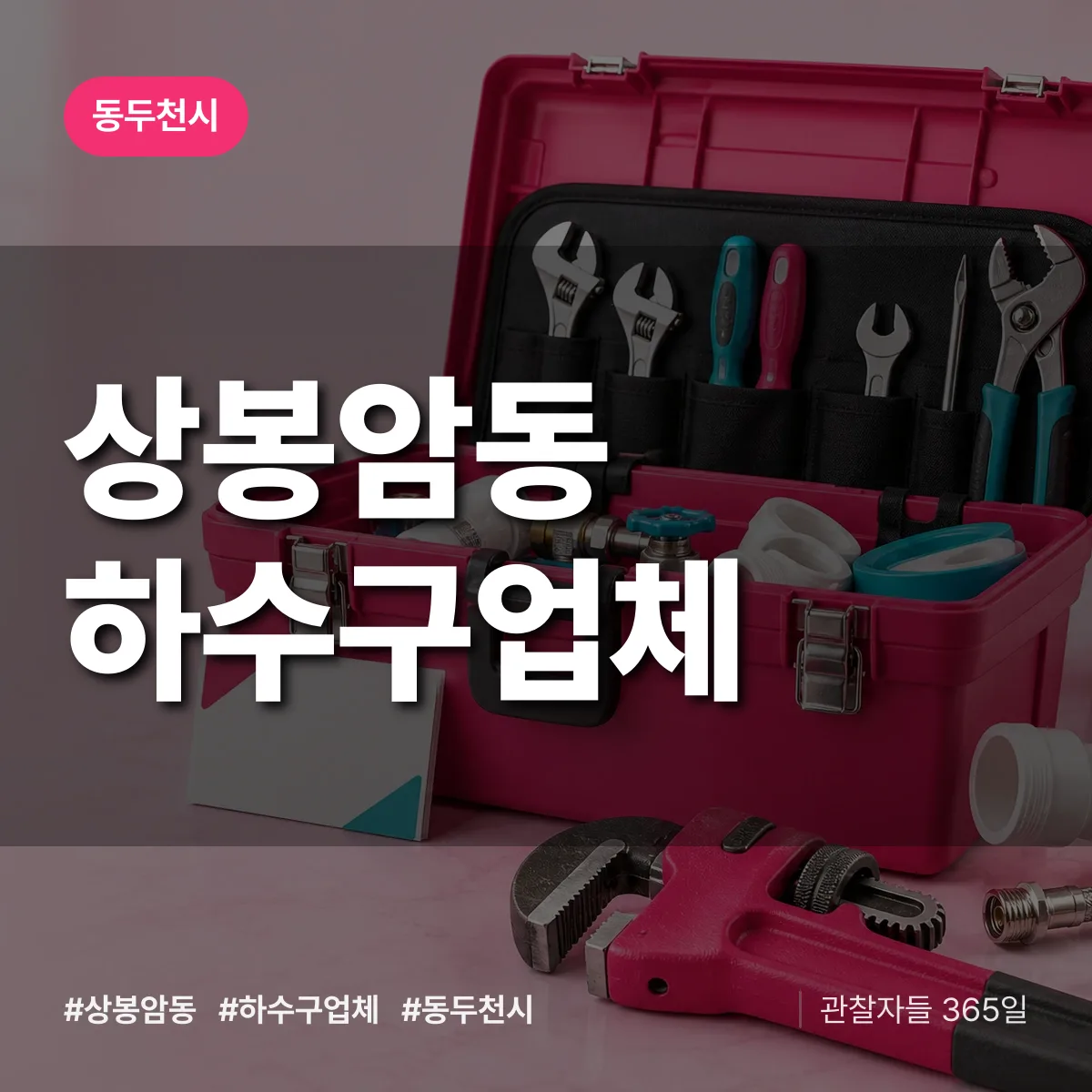 동두천시 상봉암동 하수구업체 상담 배너