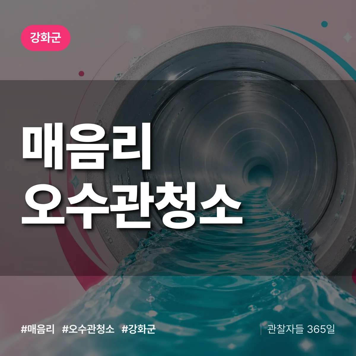강화군 매음리 오수관청소 상담 배너