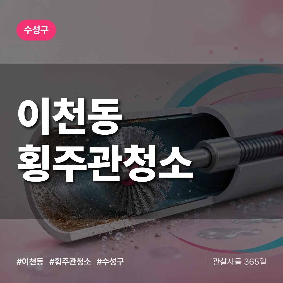 이천동 횡주관청소 배너