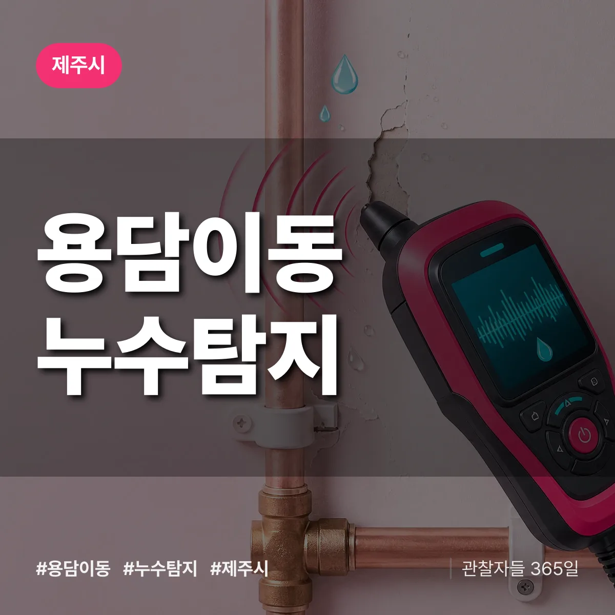 용담이동 누수탐지 배너