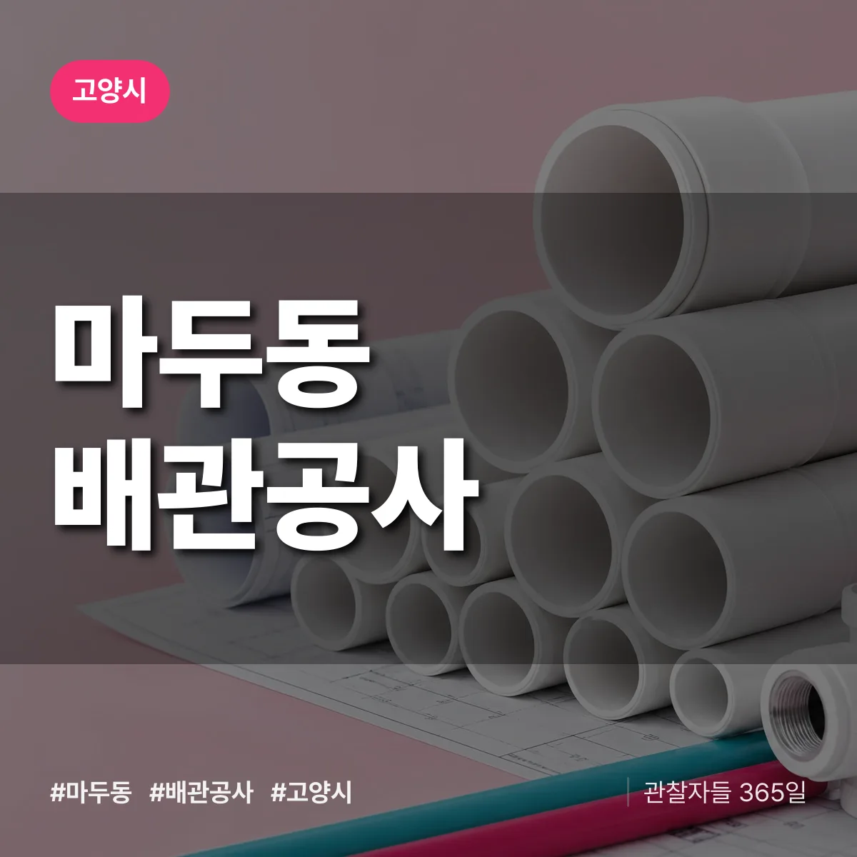 고양시 마두동 배관공사 상담 배너