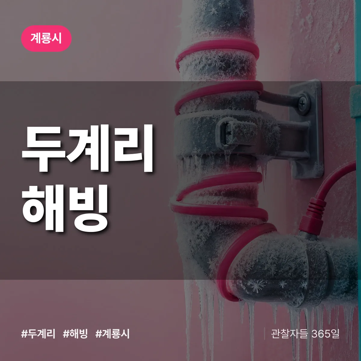 두계리 해빙 배너