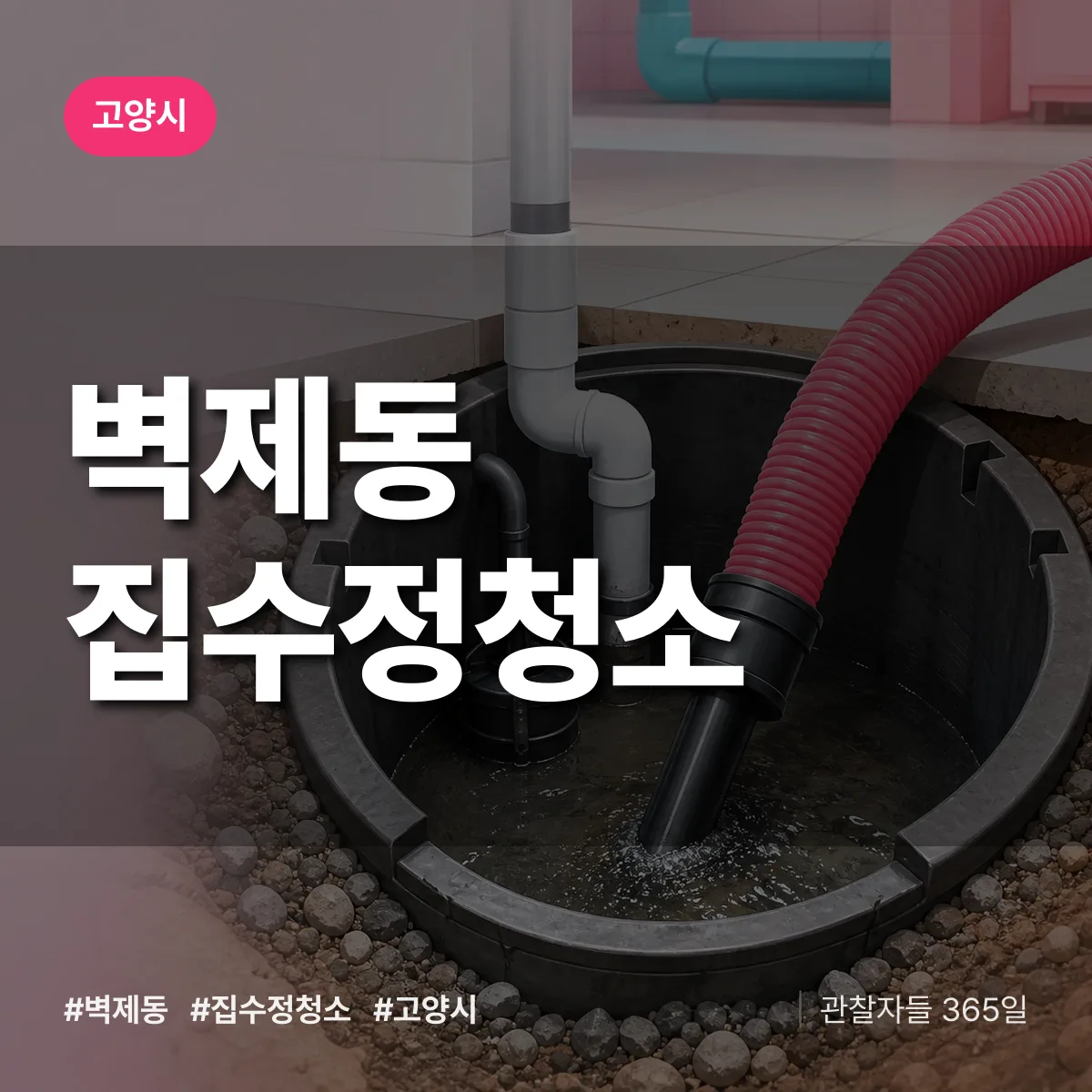 고양시 벽제동 집수정청소 상담 배너