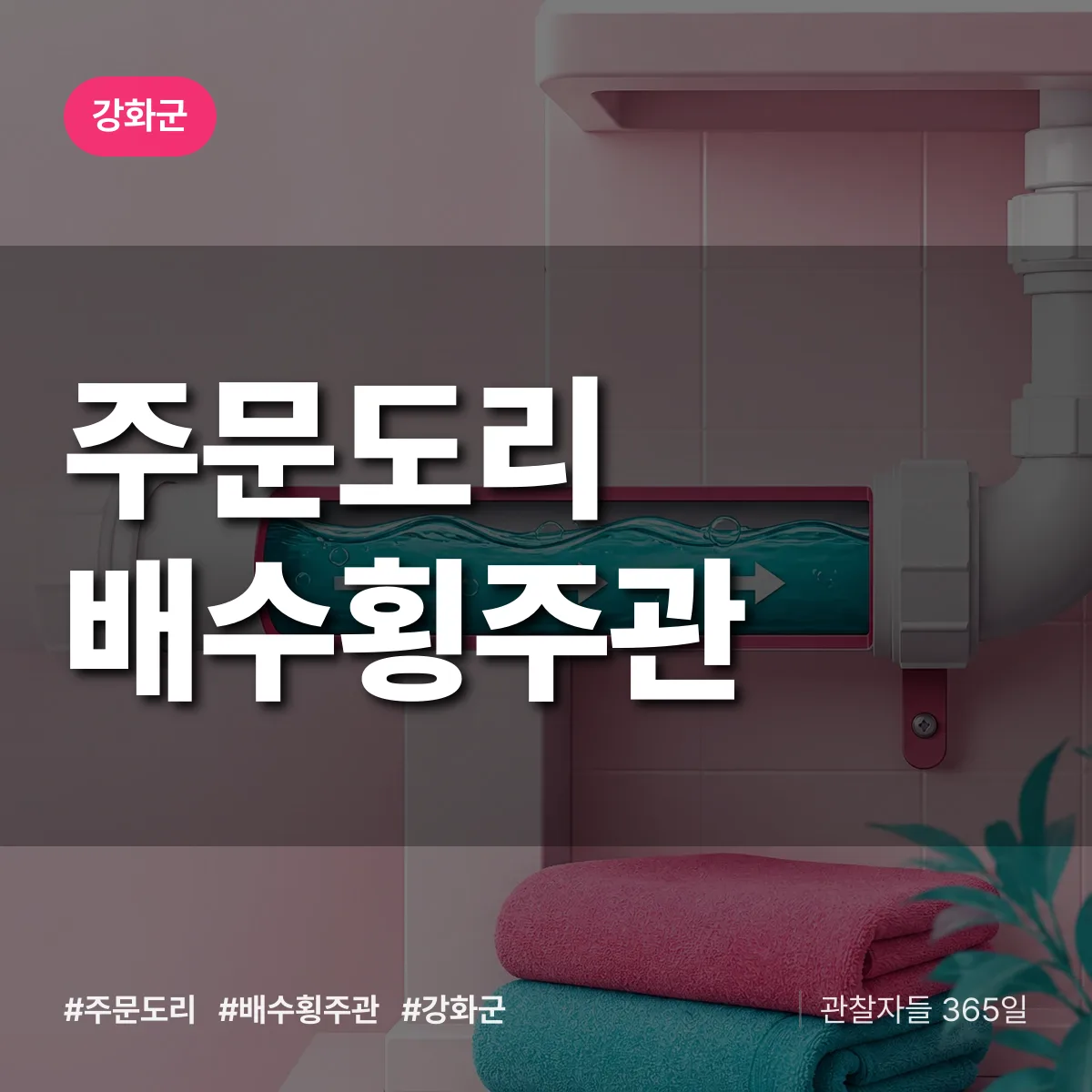주문도리 배수횡주관 배너