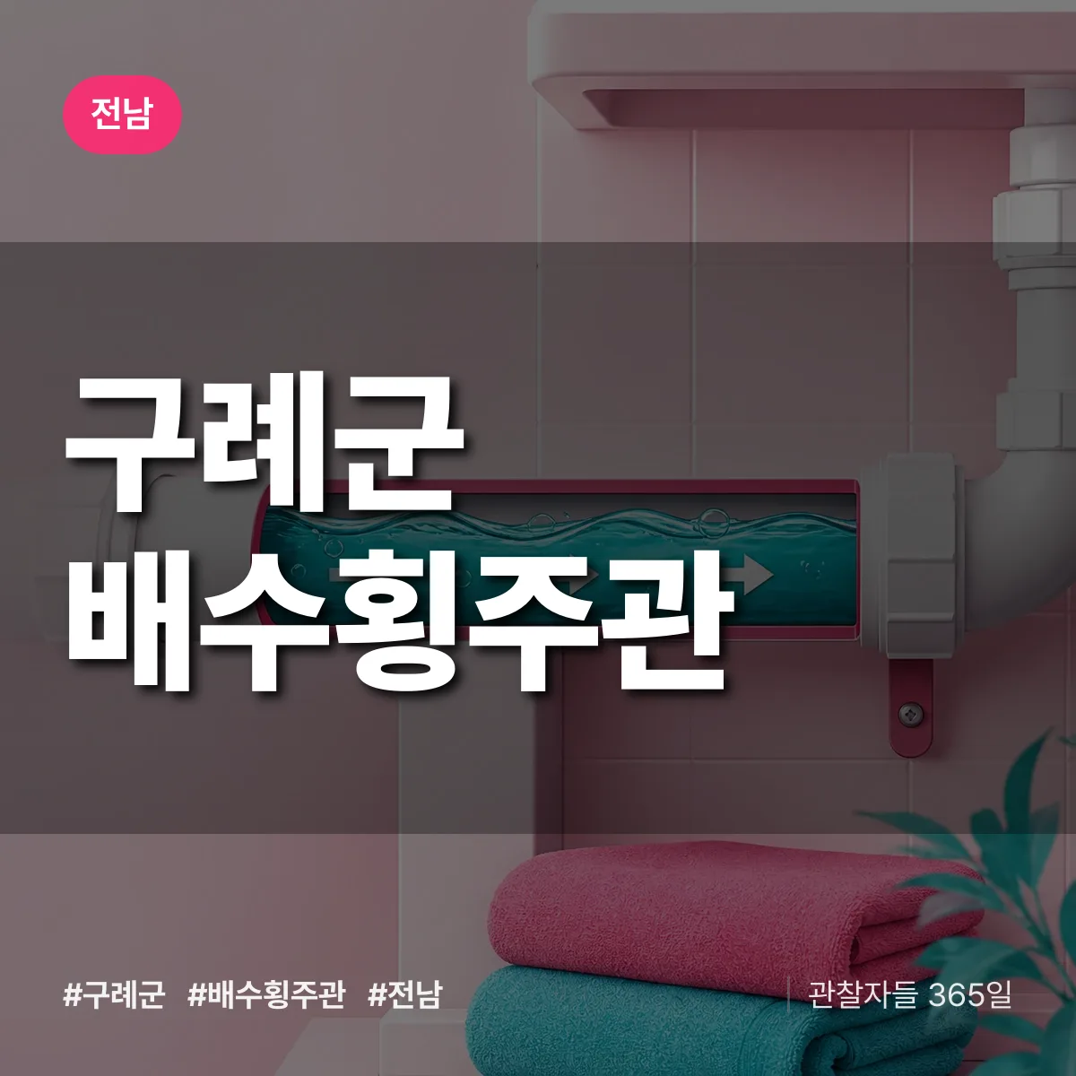 전남 구례군 배수횡주관 배너