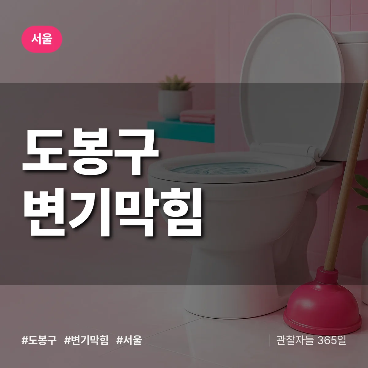 서울 도봉구 변기막힘 배너