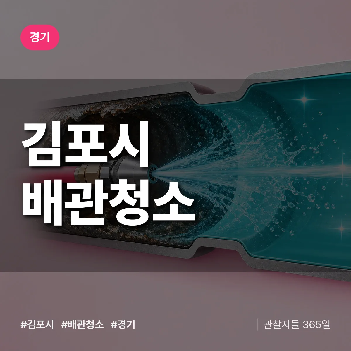 경기 김포시 배관청소 상담 배너