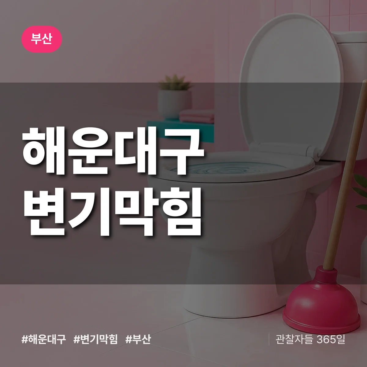 부산 해운대구 변기막힘 상담 배너