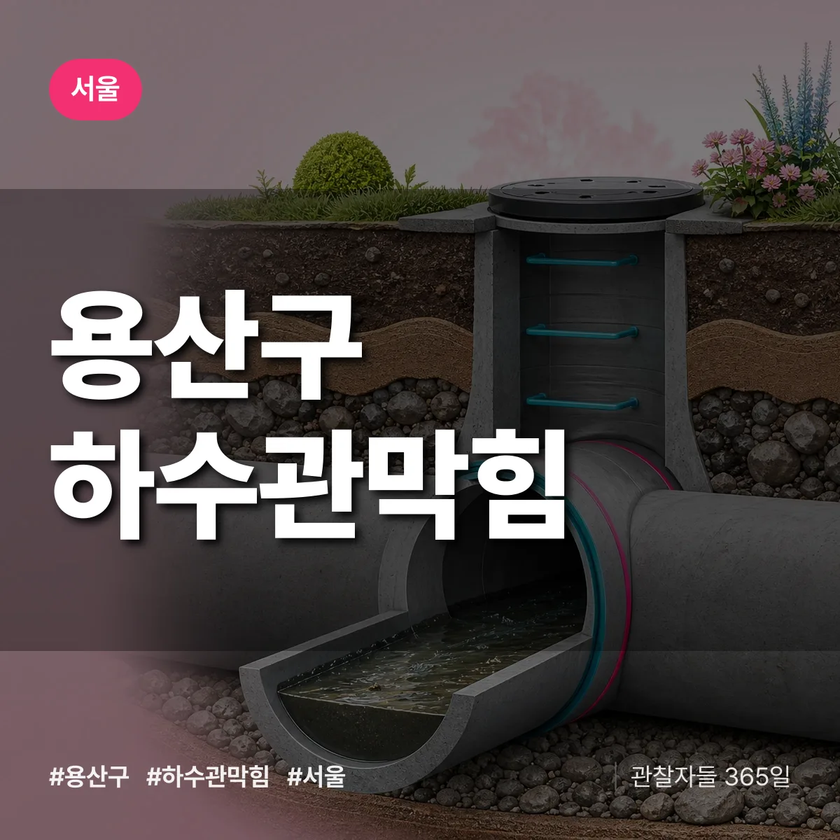 서울 용산구 하수관막힘 상담 배너
