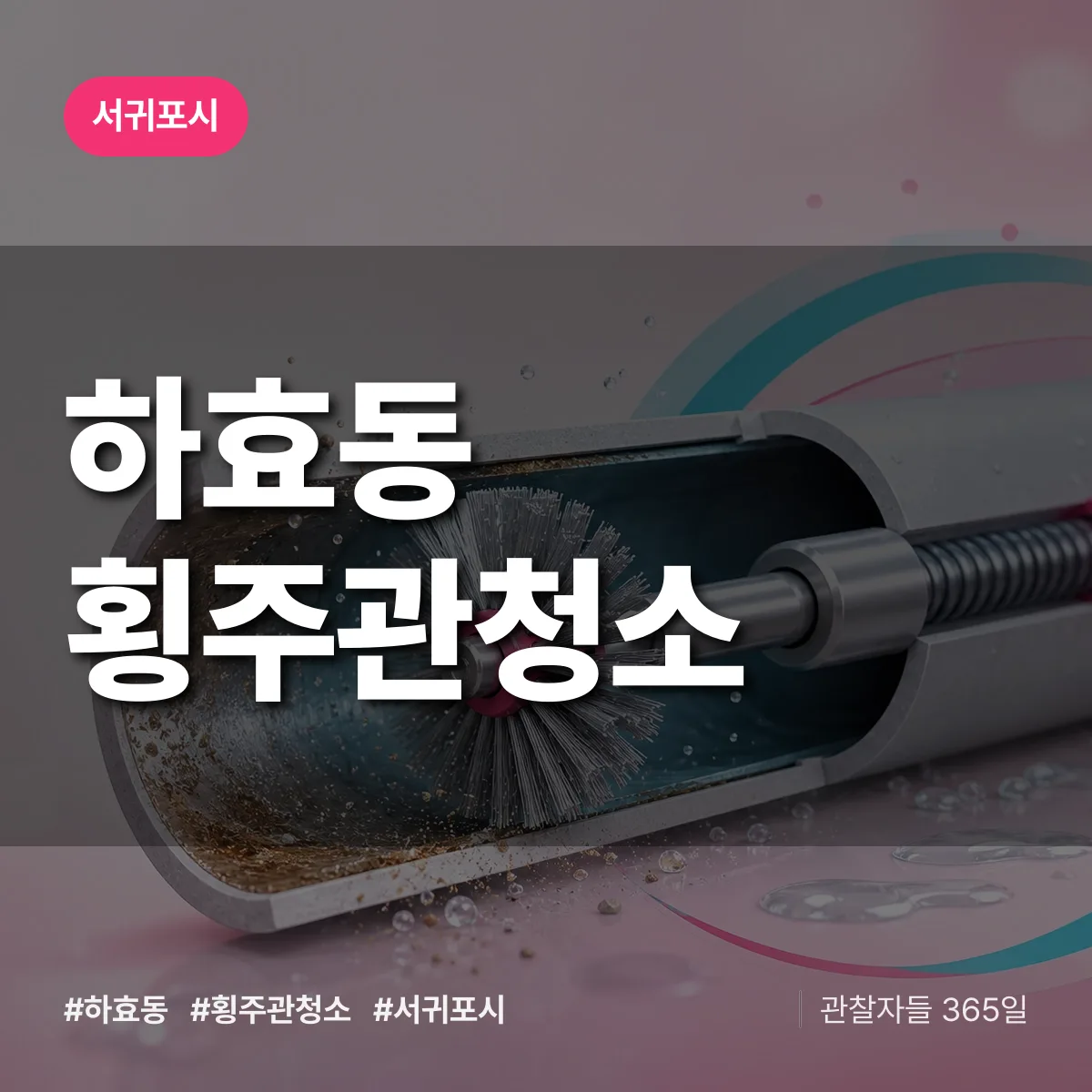 하효동 횡주관청소 배너