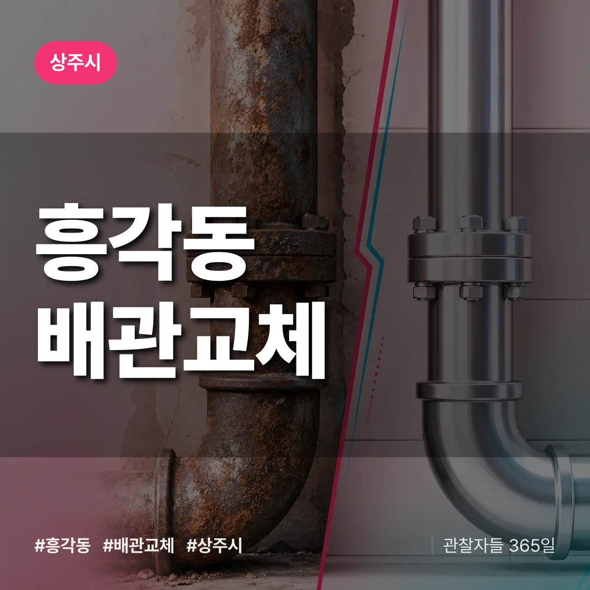 흥각동 배관 교체 배너