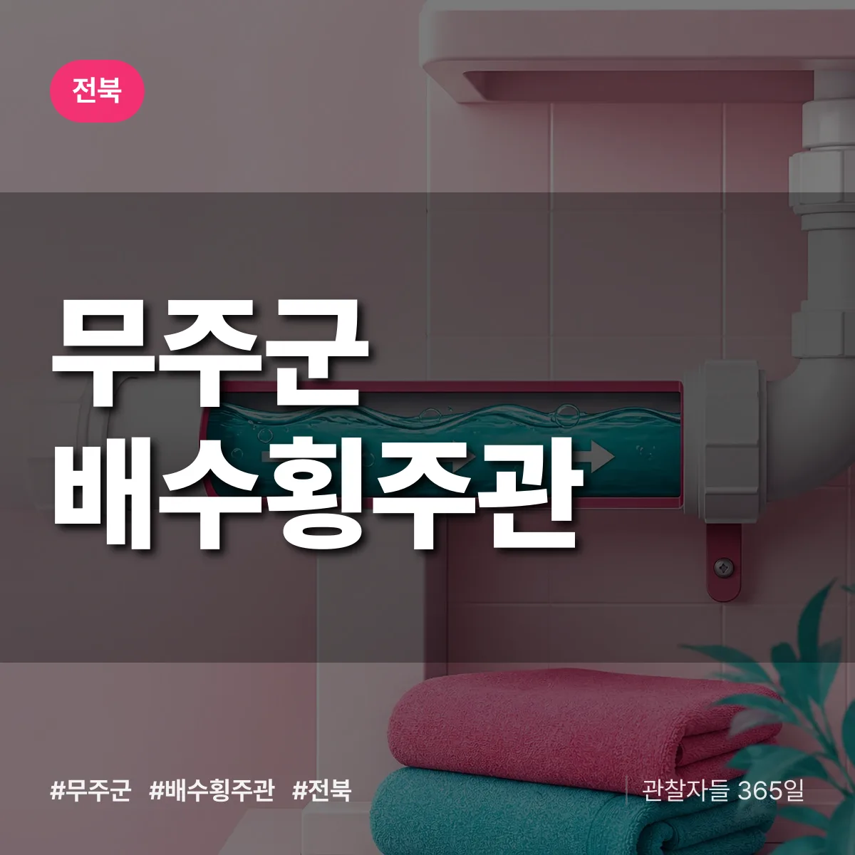 전북 무주군 배수횡주관 배너